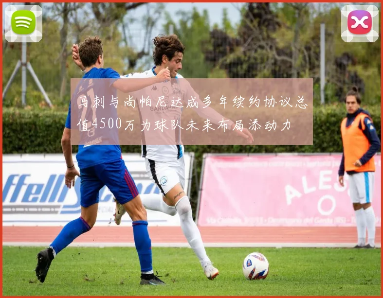 马刺与尚帕尼达成多年续约协议总值4500万为球队未来布局添动力