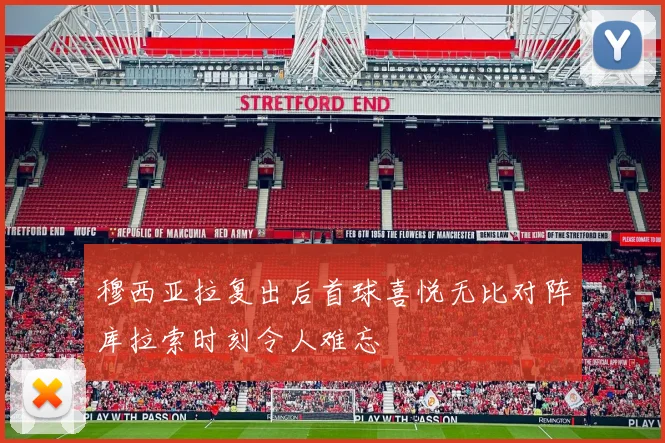 穆西亚拉复出后首球喜悦无比对阵库拉索时刻令人难忘