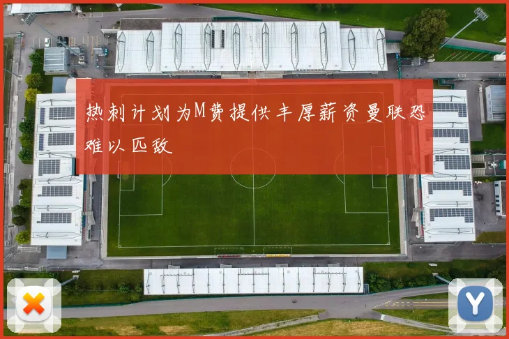 热刺计划为M费提供丰厚薪资曼联恐难以匹敌