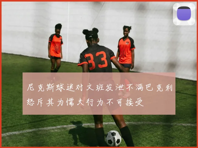 尼克斯球迷对文班发泄不满巴克利怒斥其为懦夫行为不可接受