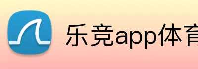 乐竞app体育官方入口 logo